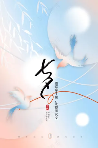 七夕节日传统活动宣传海报