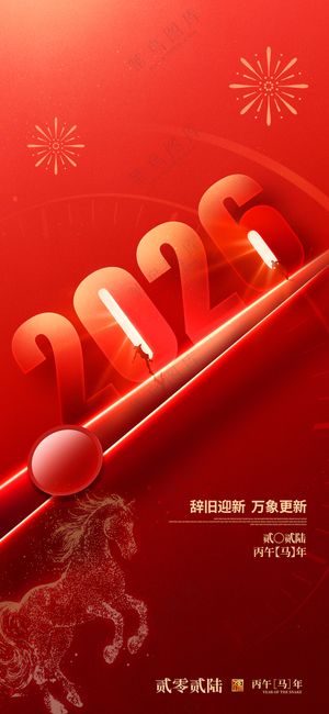 简约红色2026年元旦新年马年海报