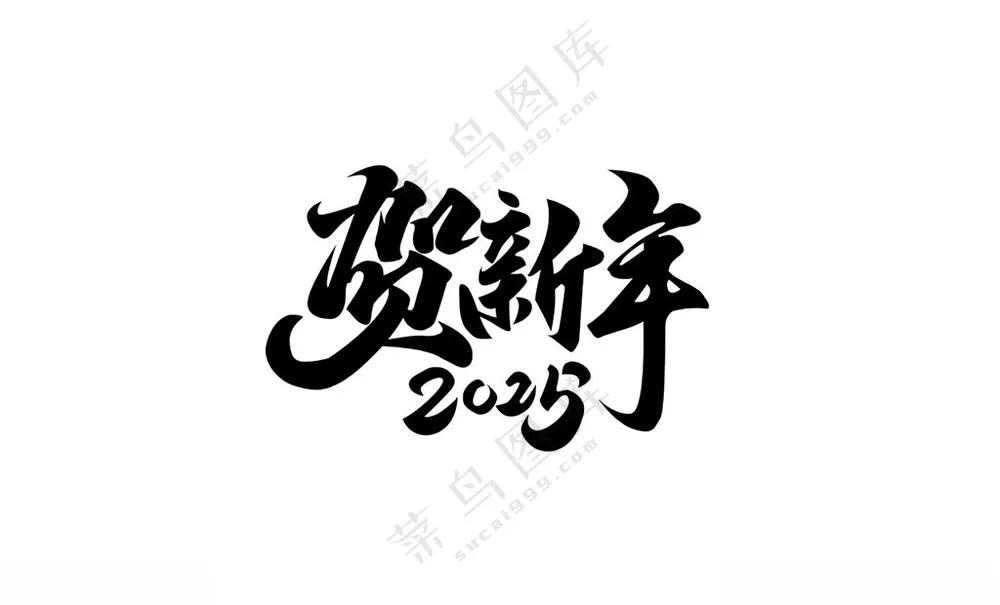 新年艺术字艺术字CDR