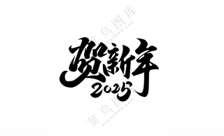 新年艺术字艺术字CDR
