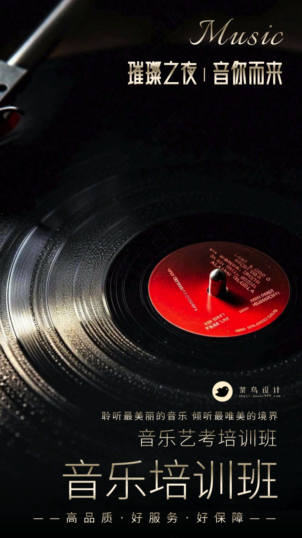 音乐培训班限时优惠教育宣传海报