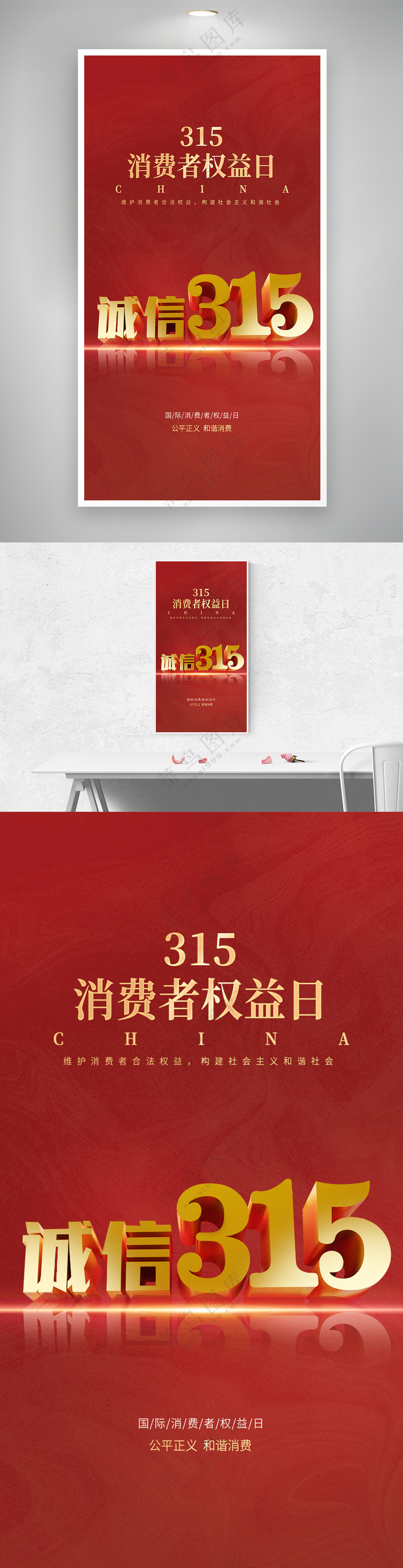 红色315消费者权益日诚信消费海报
