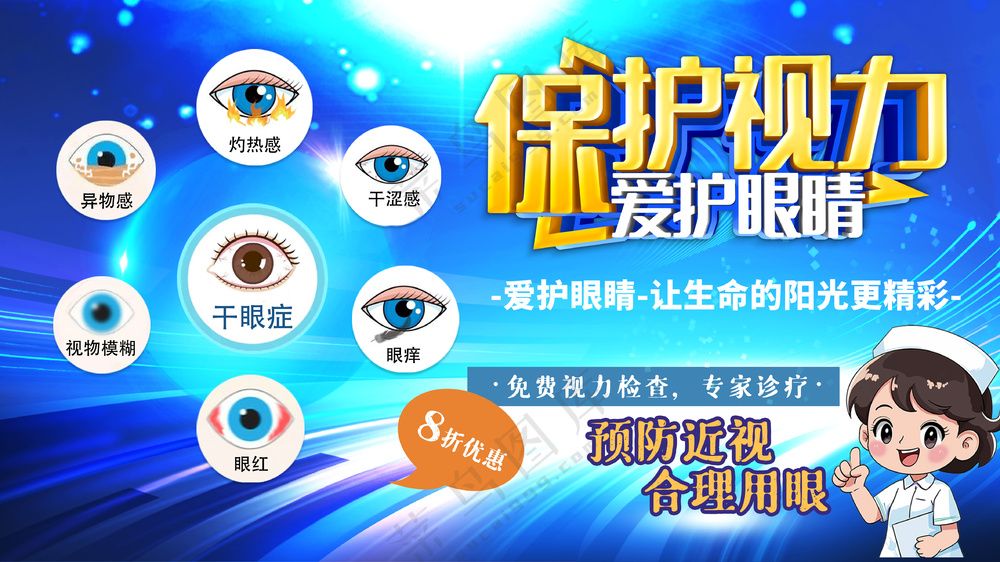 保护视力爱护眼睛预防近视合理用眼海报医疗宣传展板