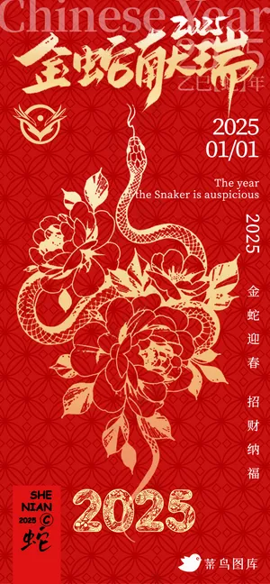 新年海报春节海报2025蛇年海报新春海报2025海报金蛇献瑞