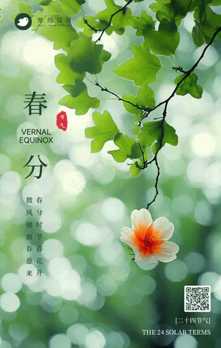 春分手机海报