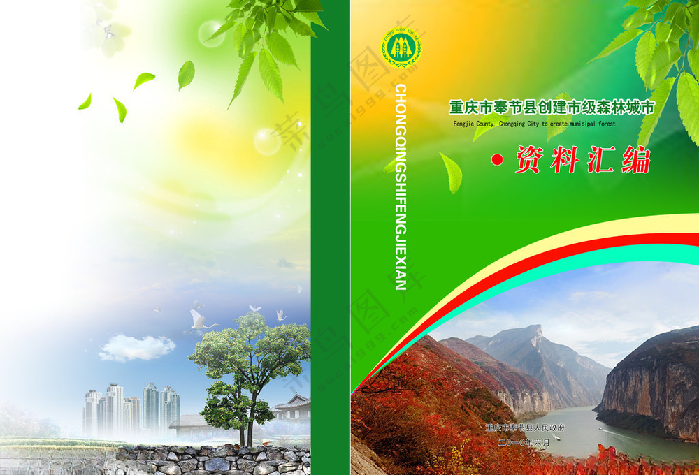林业局画册封面设计夔门树