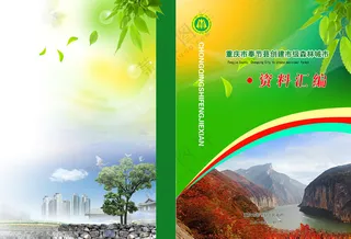 林业局画册封面设计夔门树