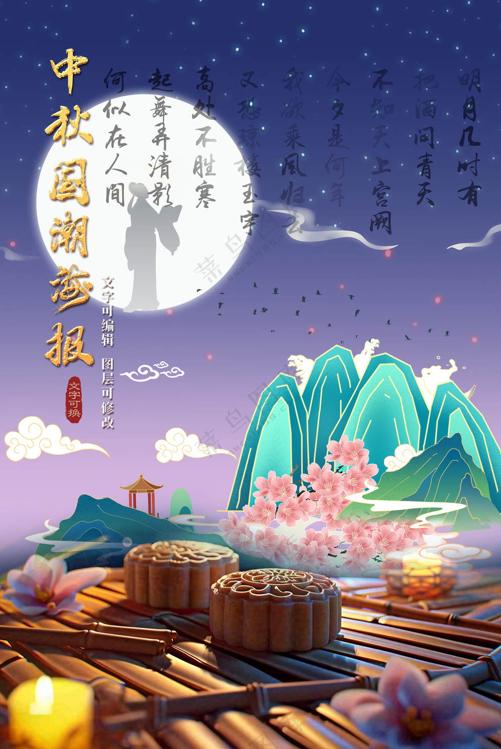 水调歌头古代诗歌中秋国潮海报