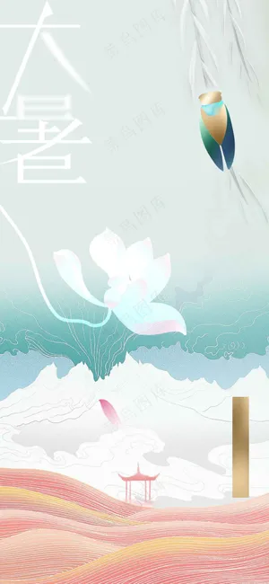 清新大暑节气传统海报