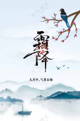 霜降节日节气传统活动宣传海报