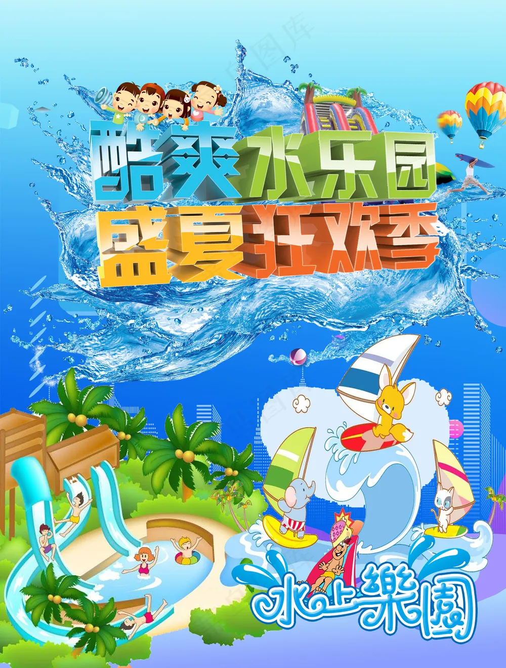酷爽水乐园盛夏狂欢季蓝色凉爽海报