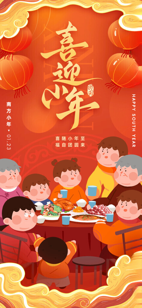小年新年快乐广告设计海报