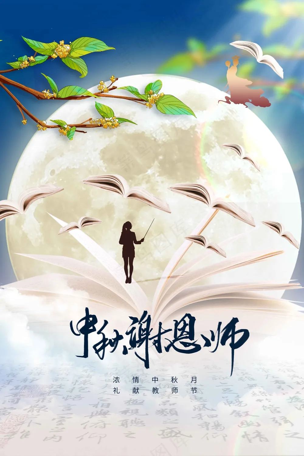 中秋教师节节日传统活动海报