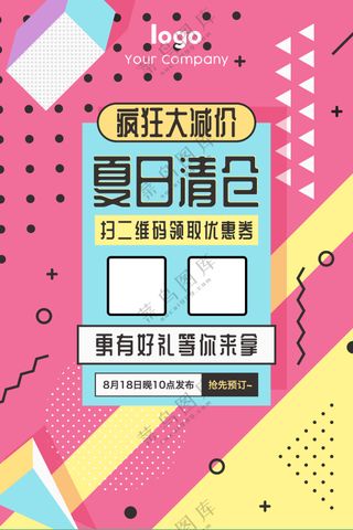 夏日清仓活动海报