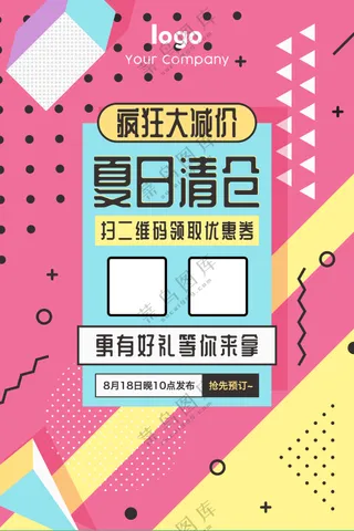 夏日清仓活动海报