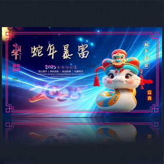 2025新年2025蛇年春节海报
