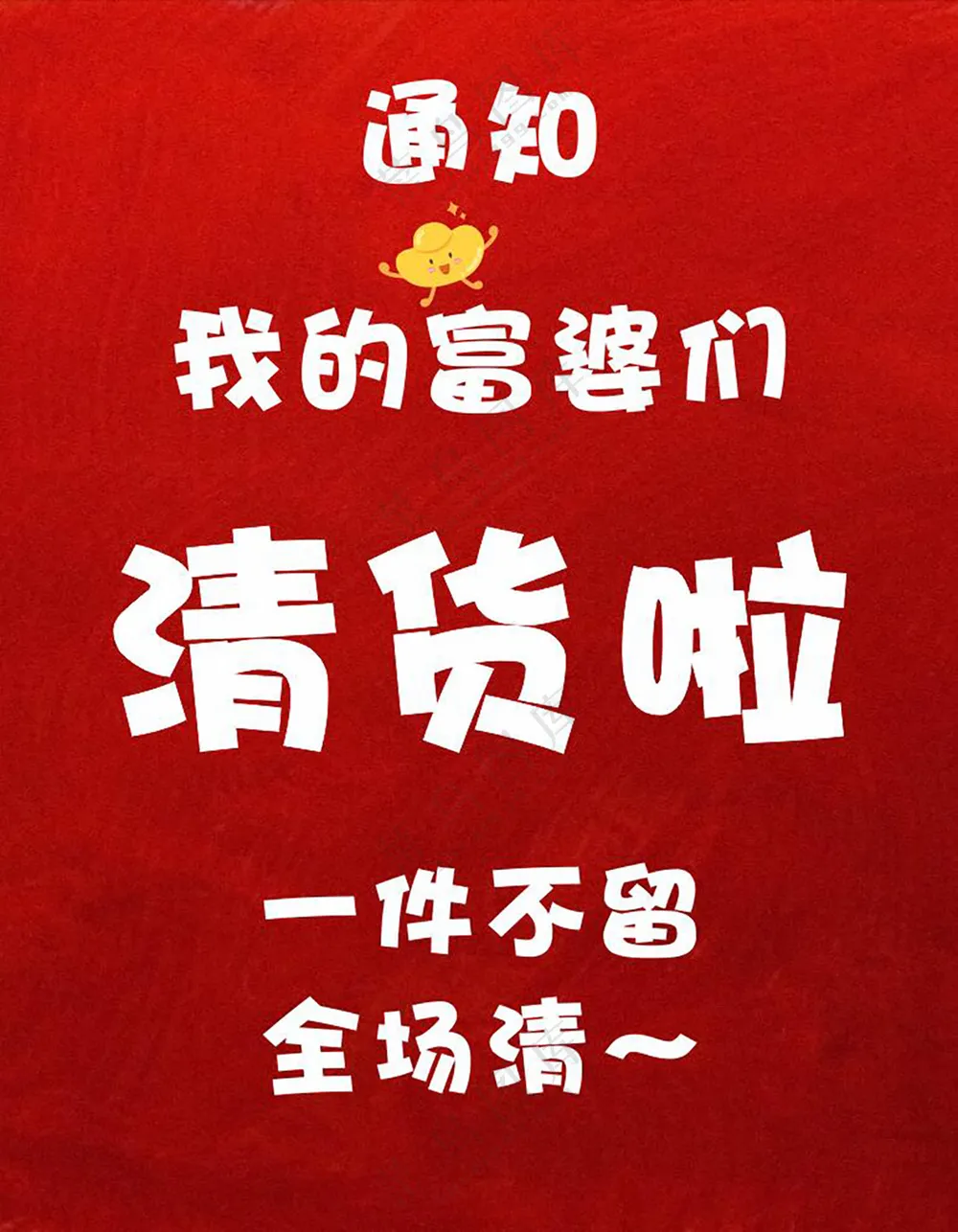 清仓 清货