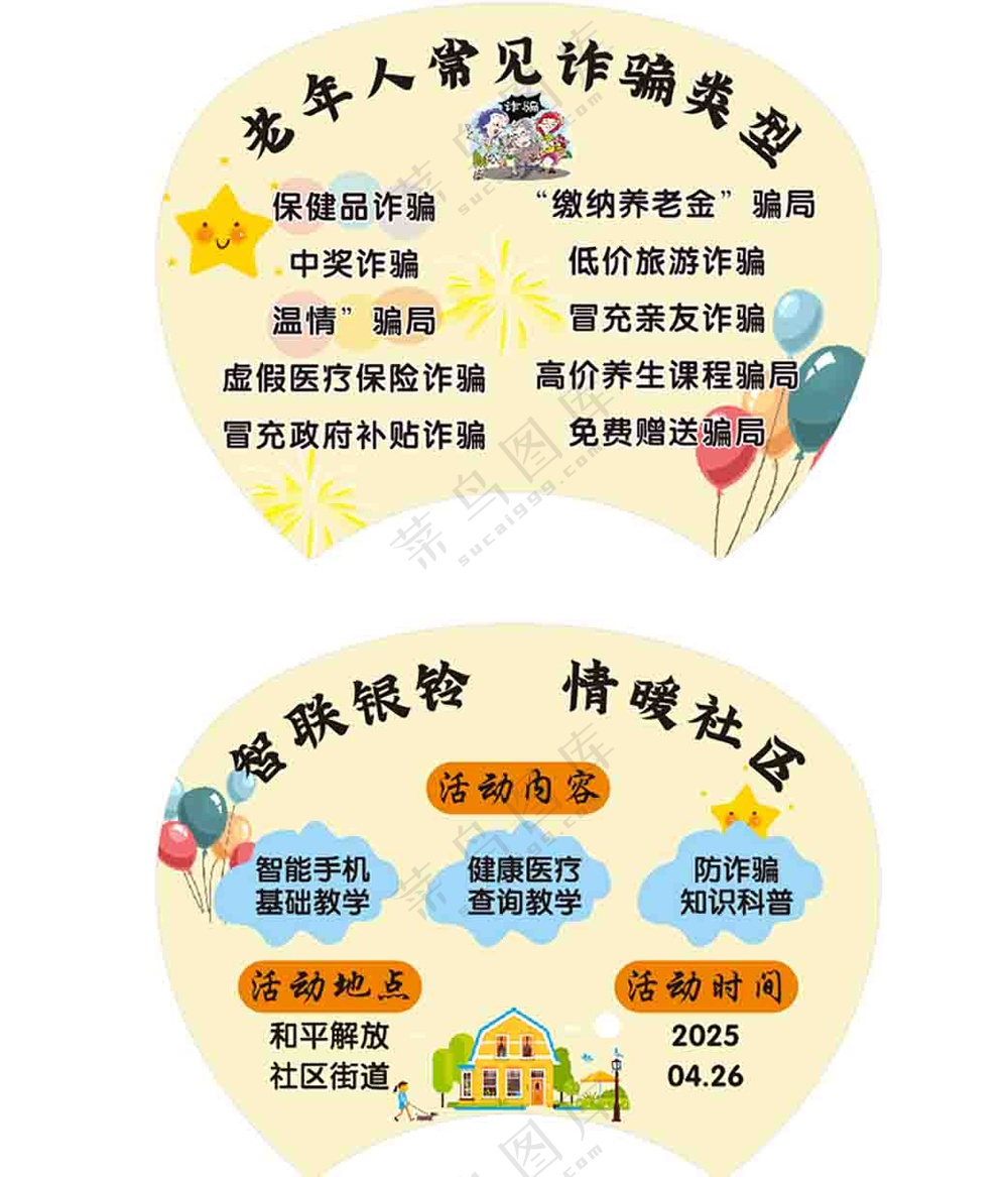 社区老年人诈骗扇子模板