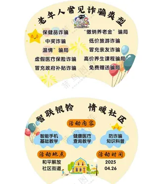社区老年人诈骗扇子模板