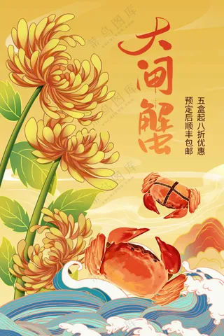 大闸蟹美食促销活动海报