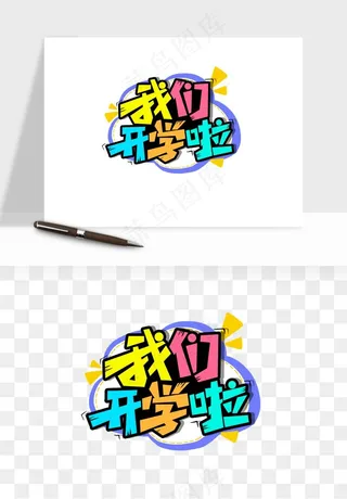 学生开学艺术字png免抠