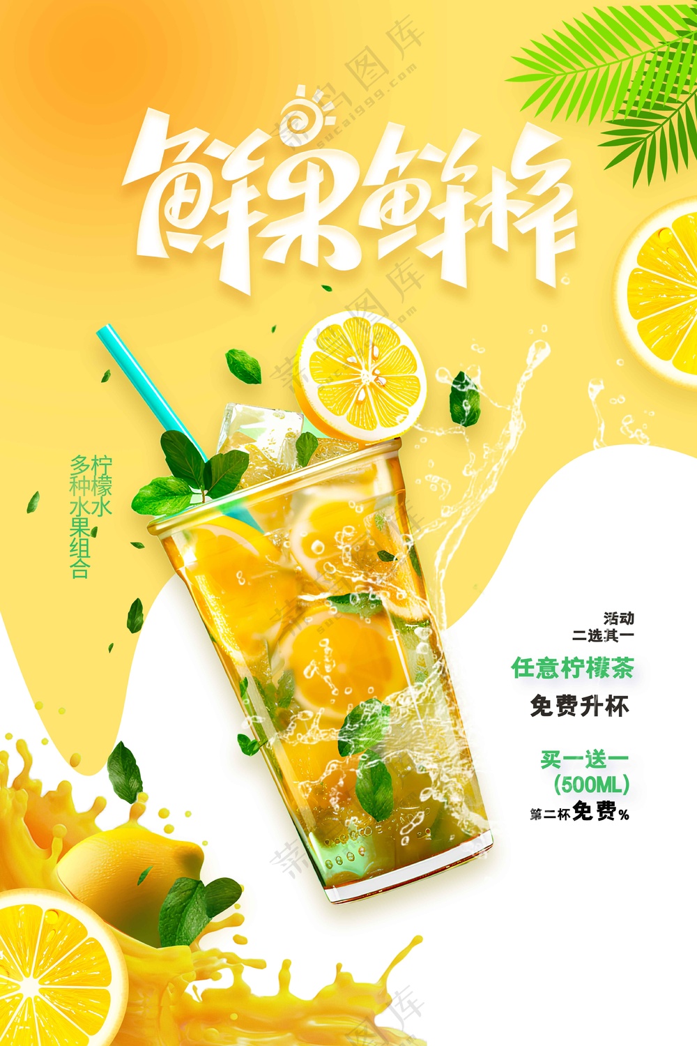 果汁饮品促销活动宣传海报