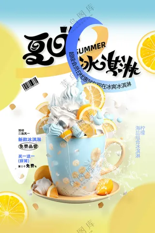 冰淇淋甜品促销海报