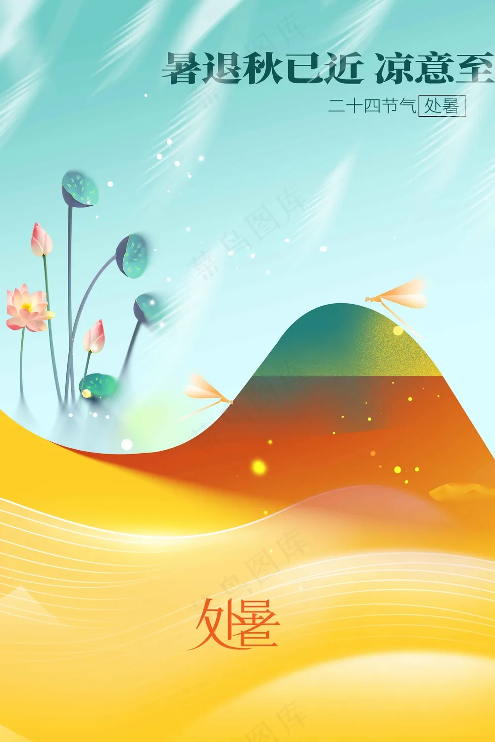 处暑节气传统活动海报