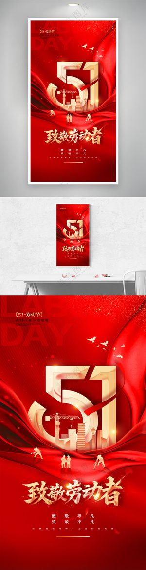 2025致敬劳动者五一劳动节海报