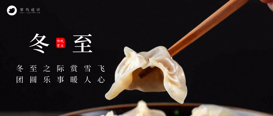 冬至公众号首图