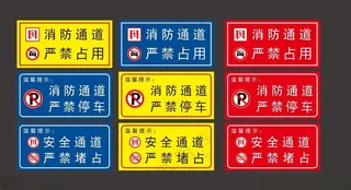 消防通道标识标牌