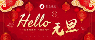 元旦公众号首图