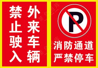 严禁停车禁止驶入提示牌
