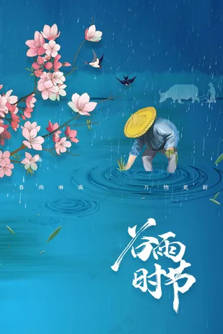 谷雨节气传统活动海报