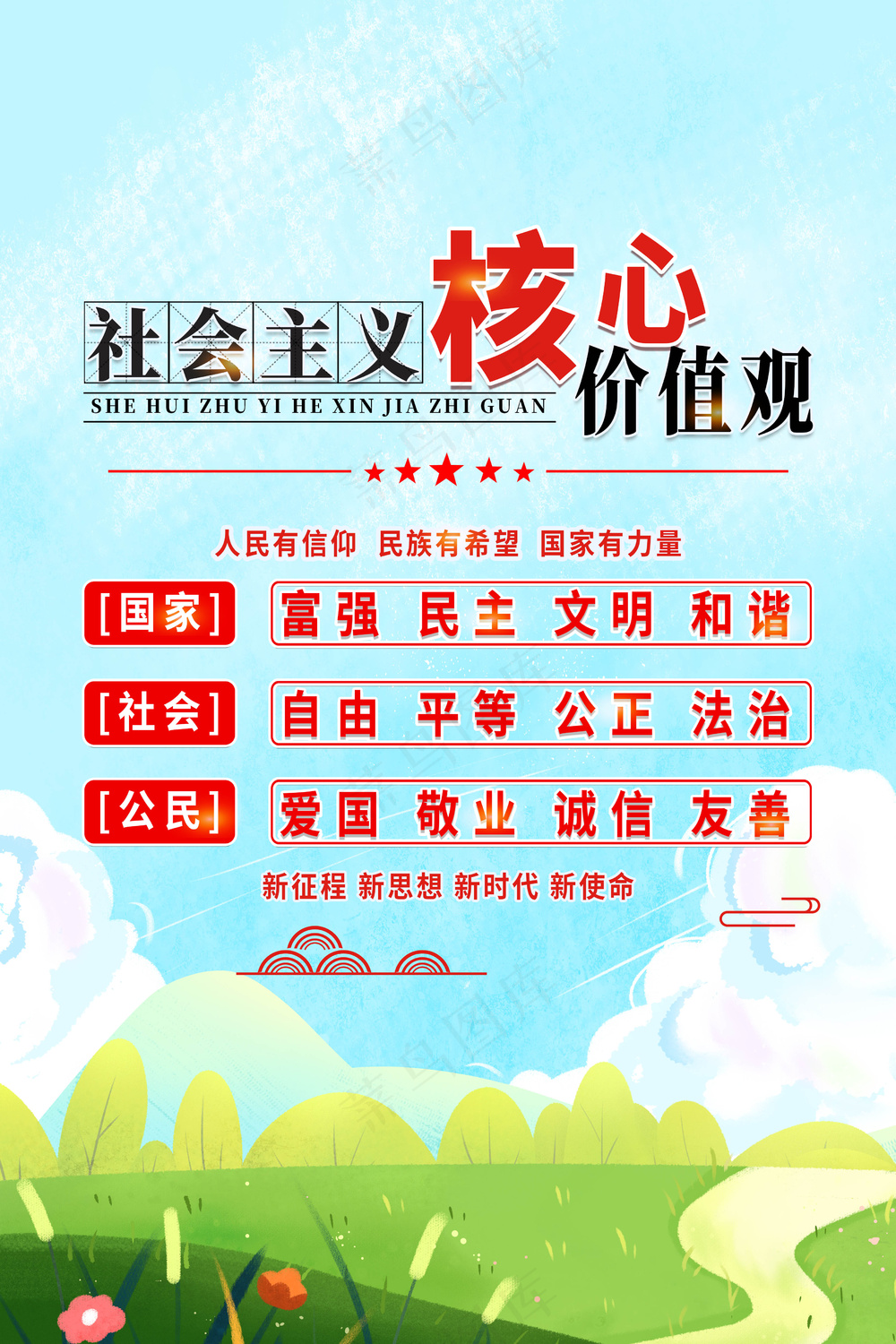 会主义核心价值观