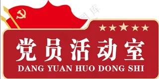 党员活动室
