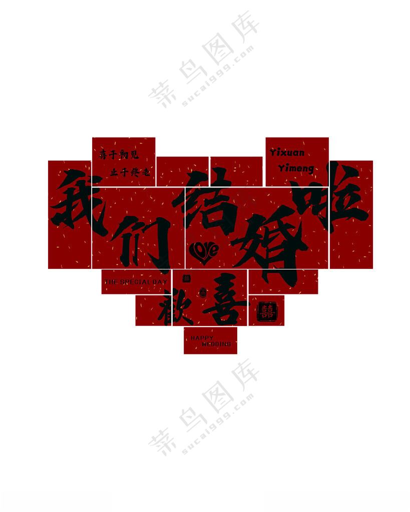 结婚红色订婚海报设计