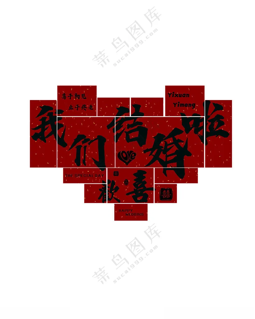 结婚红色订婚海报设计