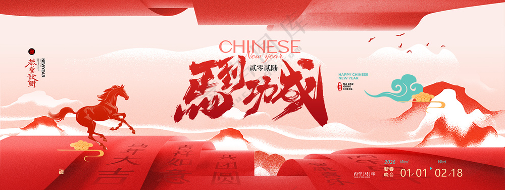 马年喜庆山水大气马到功成新年展板海报