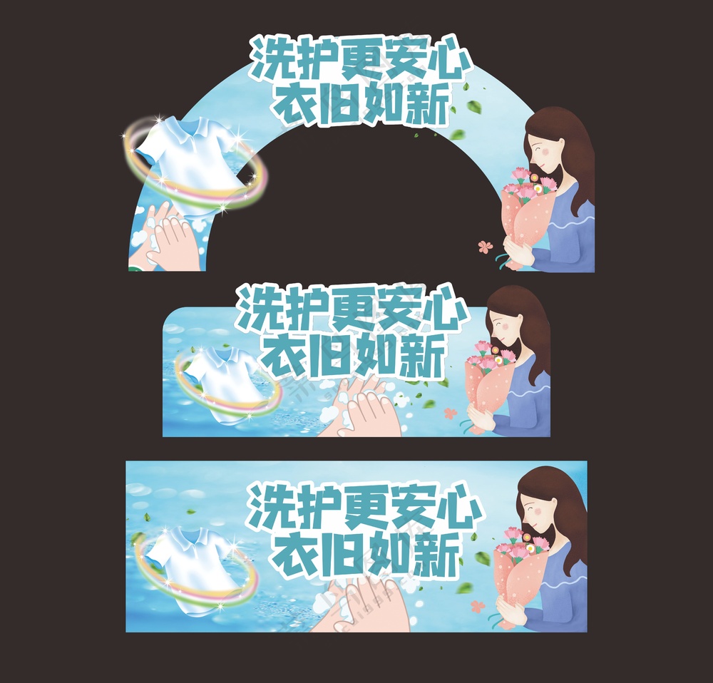 洗衣液 洗护 异形拱形门图片