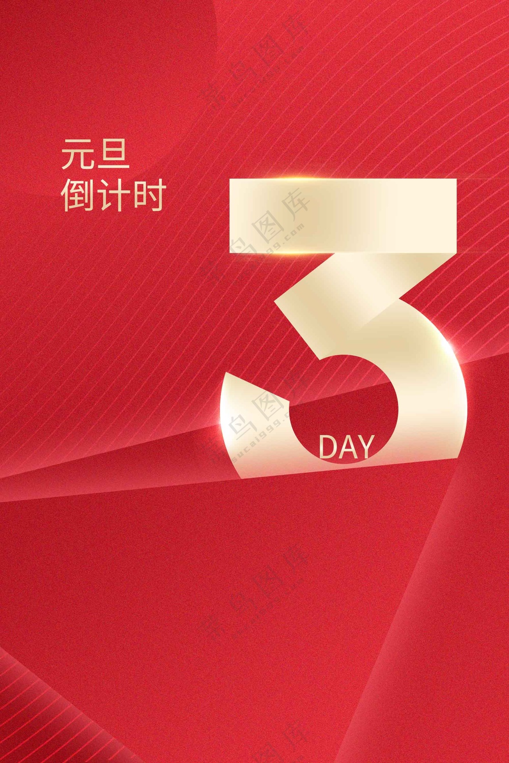 红色元旦倒计时活动海报
