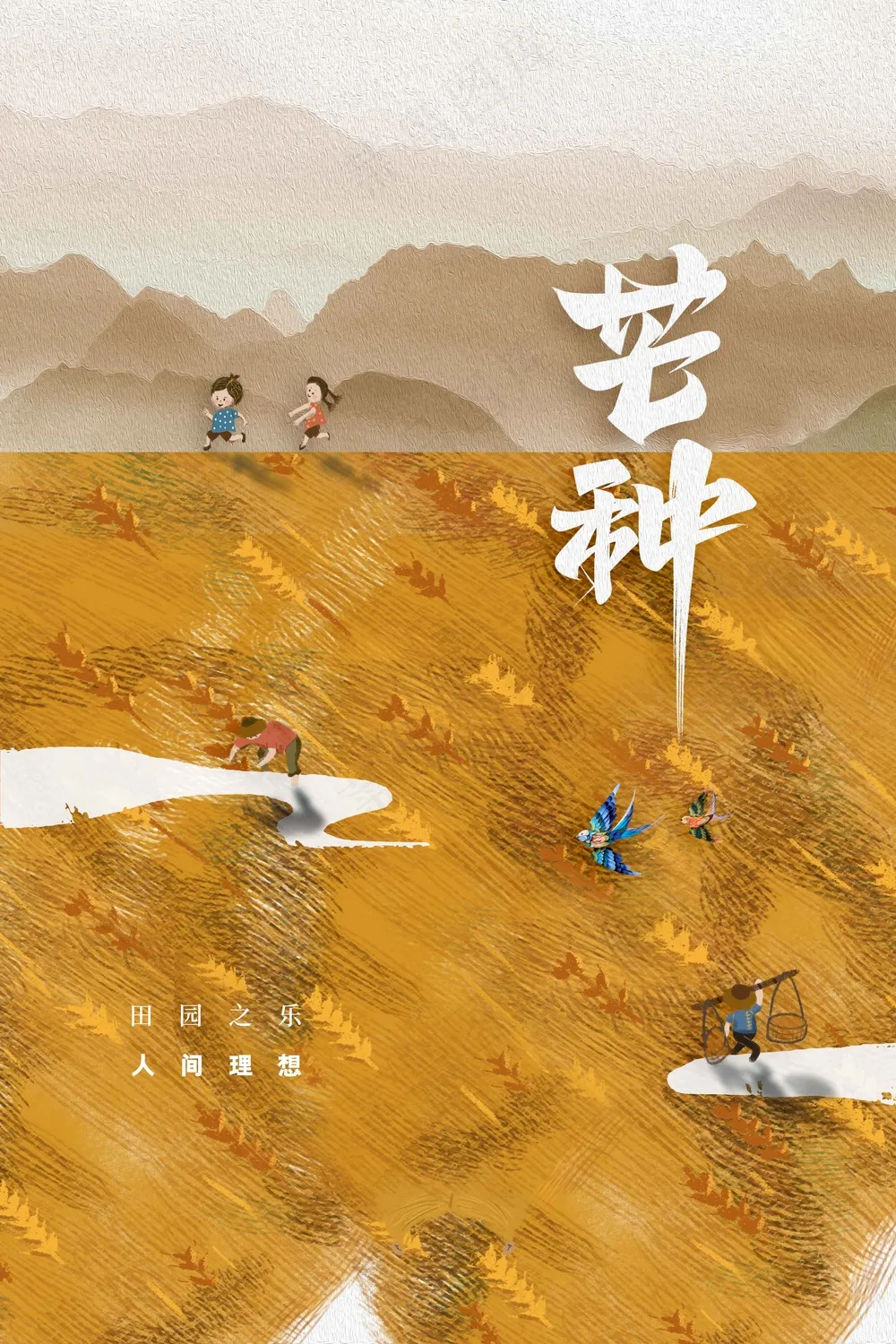 简约插画芒种节气传统海报