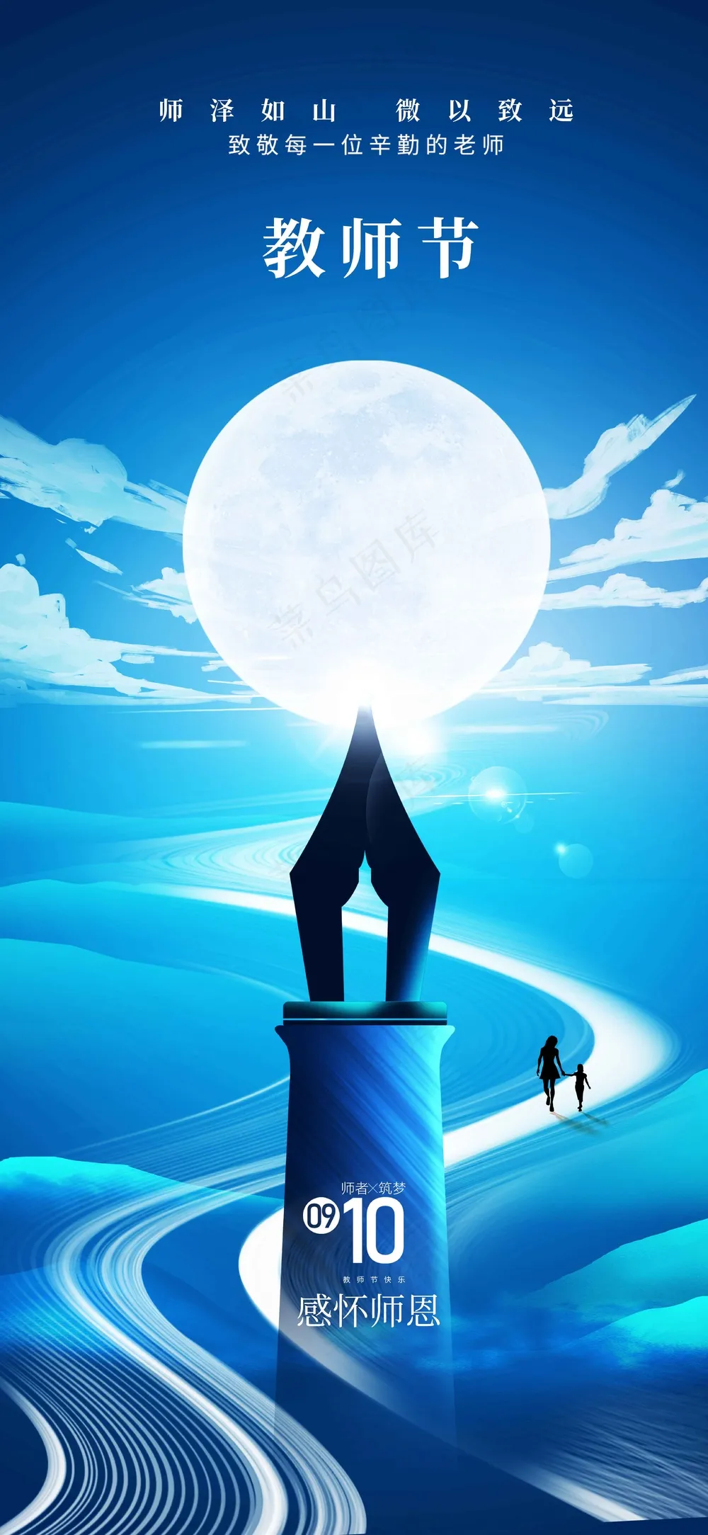 教师节节日活动宣传海报