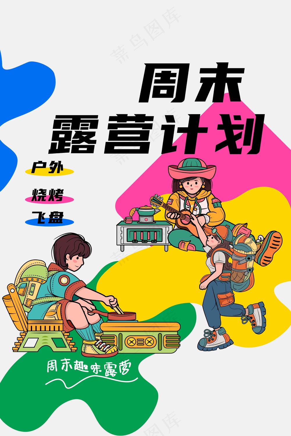 周末露营计划旅游海报