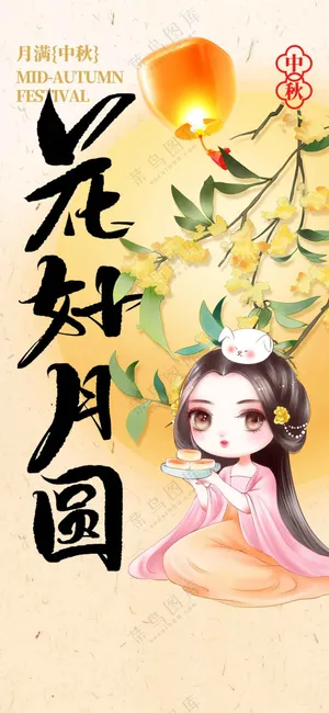 中秋节节日活动海报