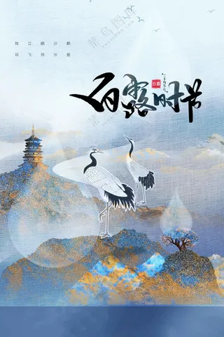 白露节气传统活动海报