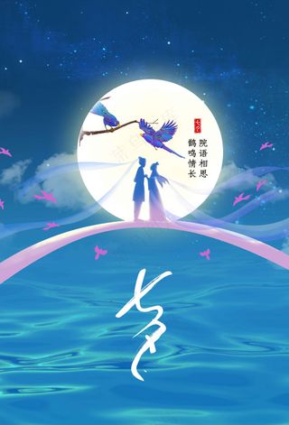 七夕情人节节日活动海报