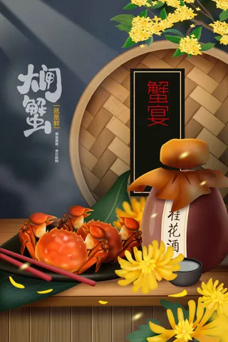 大闸蟹美食促销活动海报