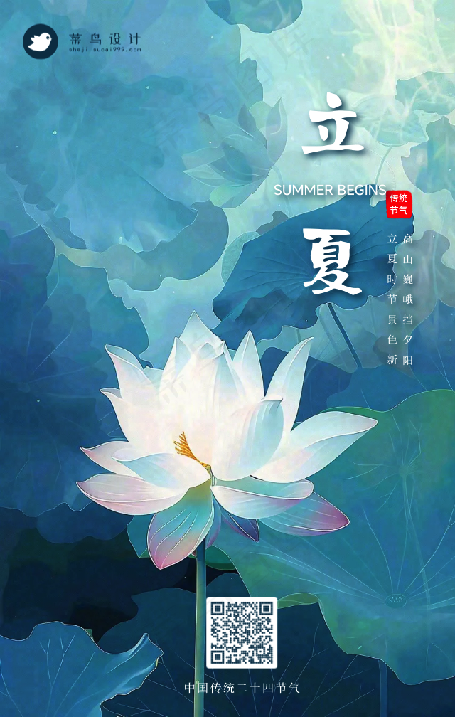 立夏手机海报