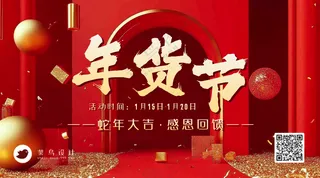 年货节横版海报